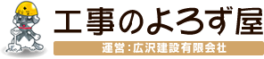 工事のよろずや