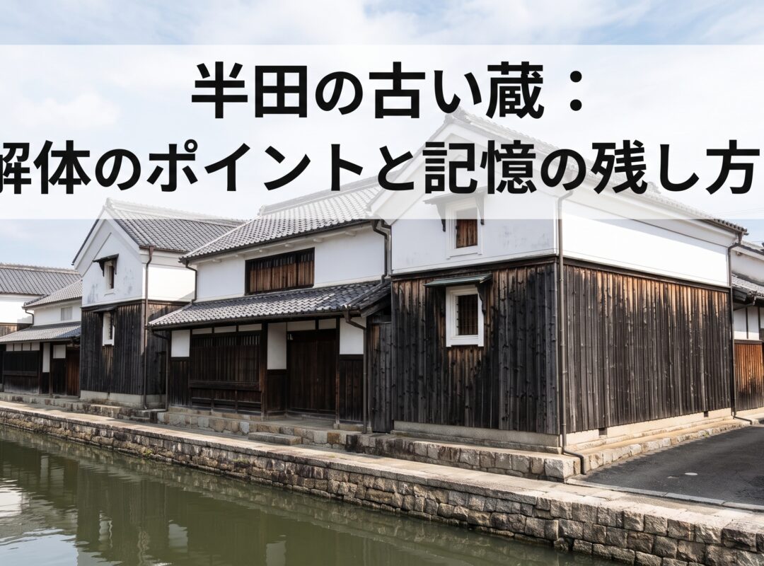 半田の蔵のまちに残る「古い酒蔵・味噌蔵」解体のポイントと文化財的価値の残し方