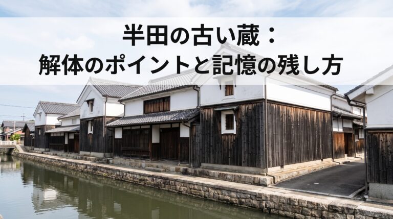 半田の蔵のまちに残る「古い酒蔵・味噌蔵」解体のポイントと文化財的価値の残し方