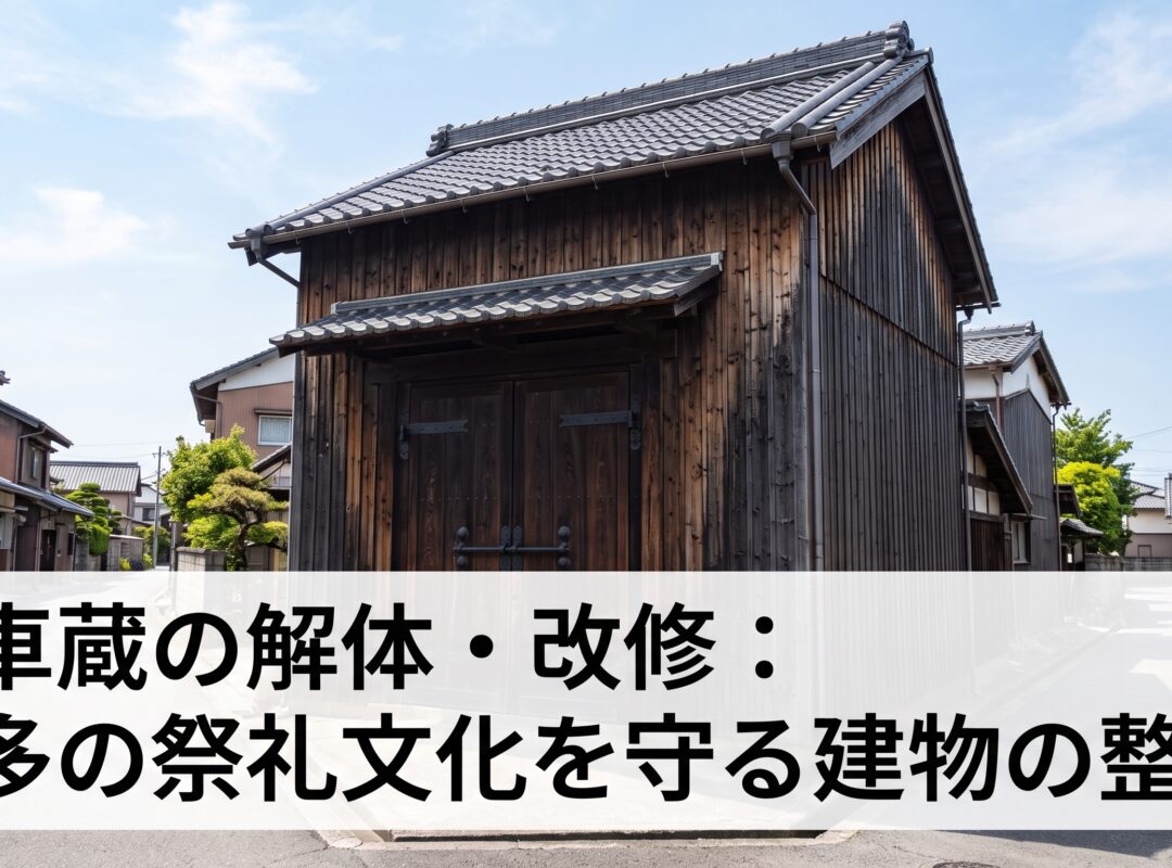 山車蔵(祭り倉庫)の解体・改修——知多の祭礼文化を守りながら建物を整理する方法