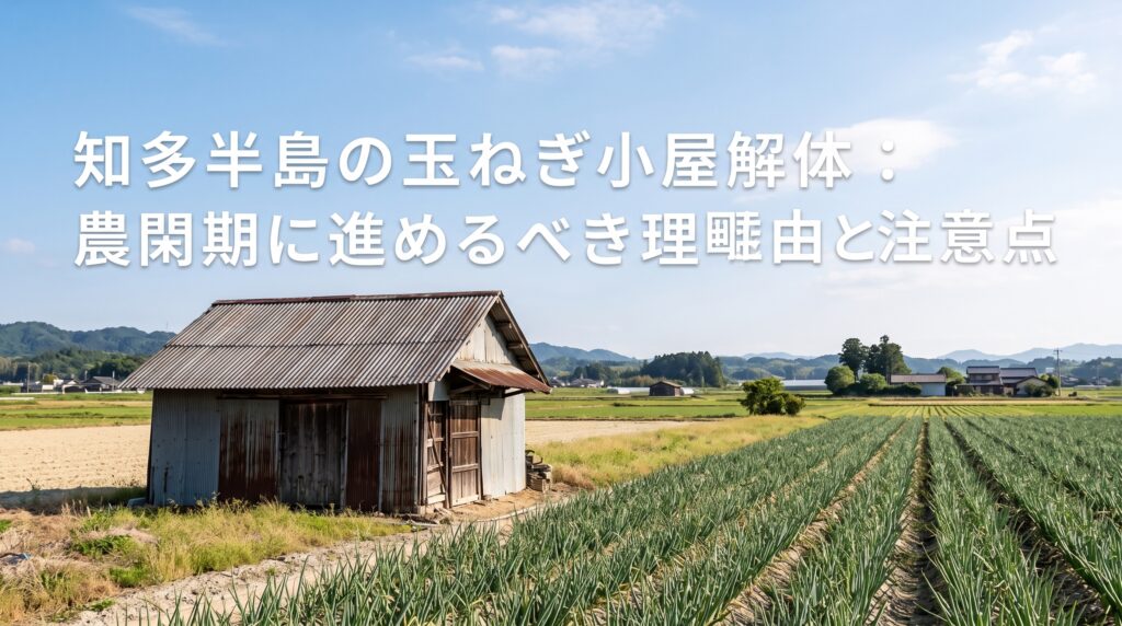 知多たまねぎ農家の「玉ねぎ小屋」「農業倉庫」解体、農閑期に進めるべき理由