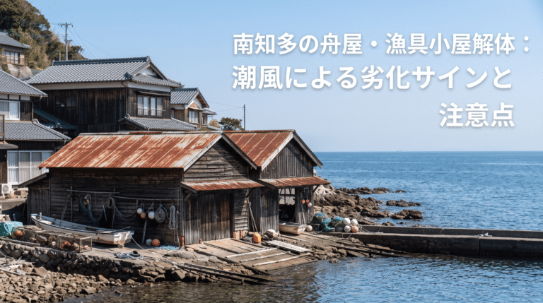 南知多の漁師町に多い「舟屋」「漁具小屋」解体、潮風で傷んだ建物の見分け方