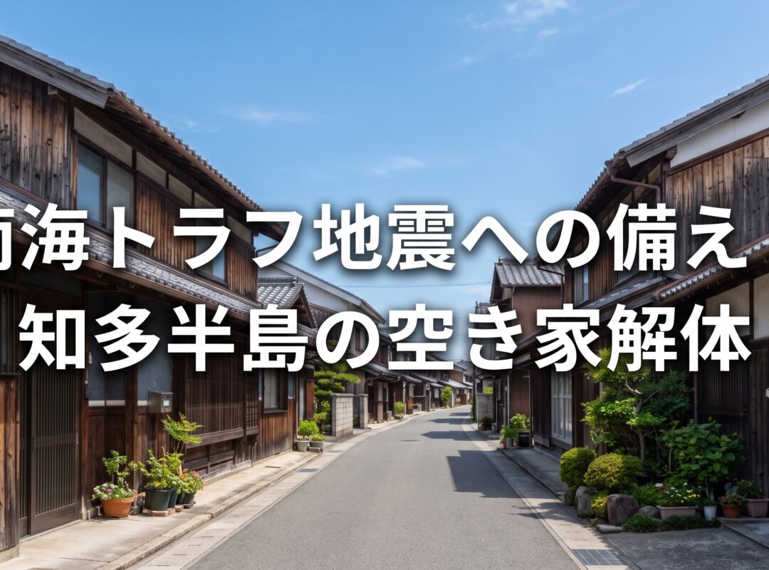 南海トラフ地震が来る前に——知多半島の沿岸部で「危険な空き家」を減らす意味