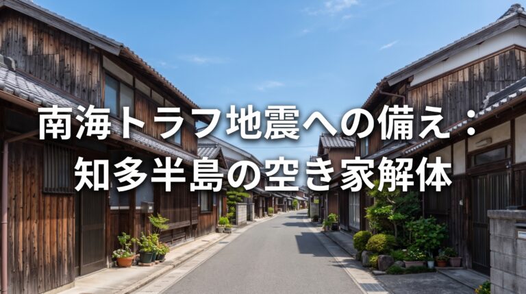 南海トラフ地震が来る前に——知多半島の沿岸部で「危険な空き家」を減らす意味